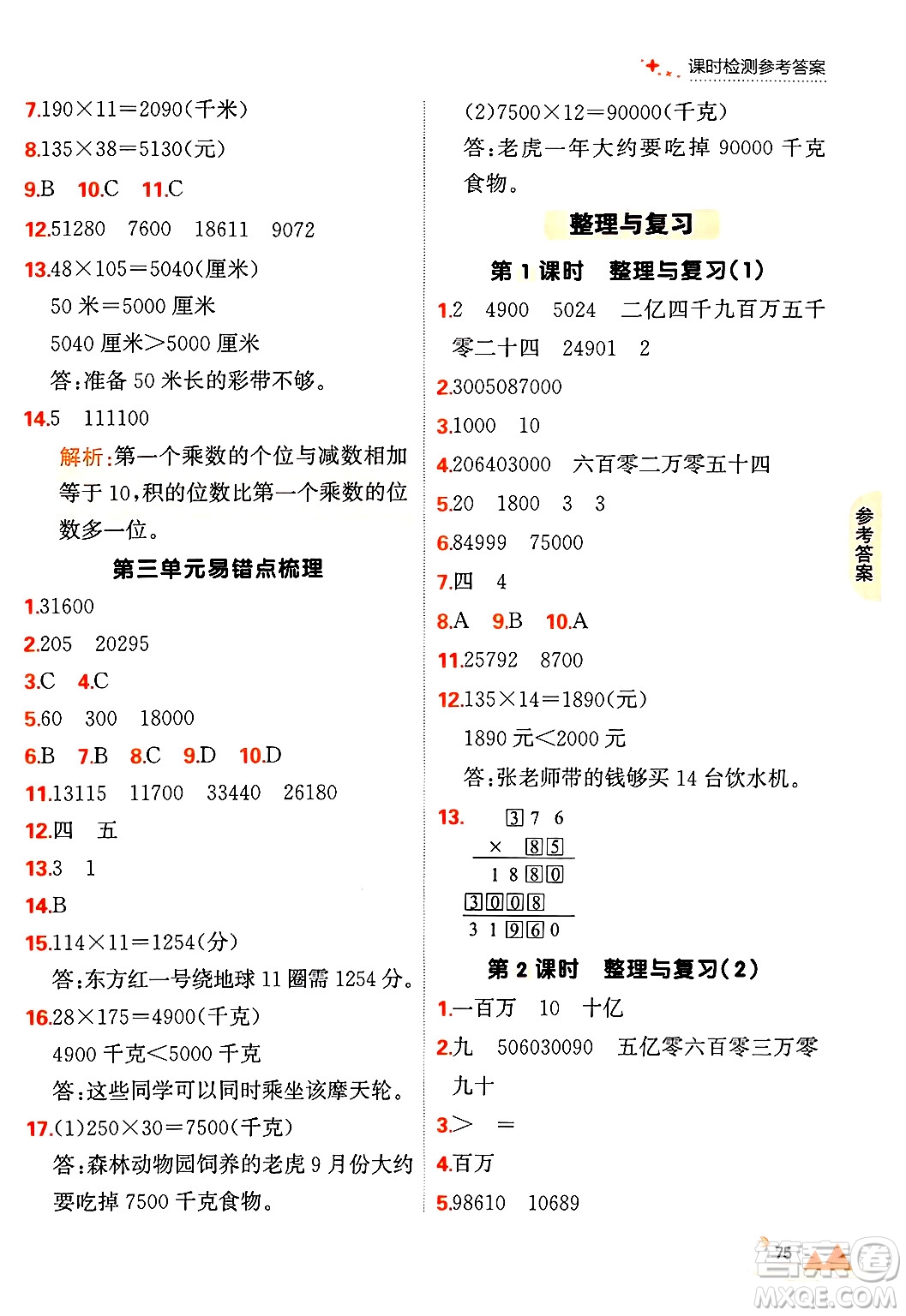 大連出版社2024年秋點(diǎn)石成金金牌每課通四年級(jí)數(shù)學(xué)上冊(cè)北師大版答案