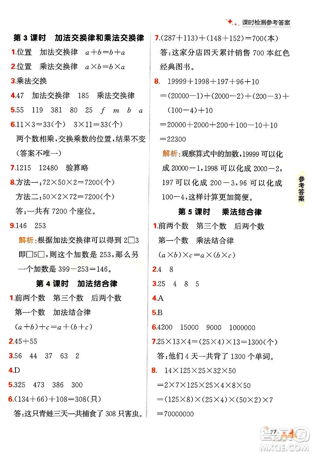 大連出版社2024年秋點(diǎn)石成金金牌每課通四年級(jí)數(shù)學(xué)上冊(cè)北師大版答案