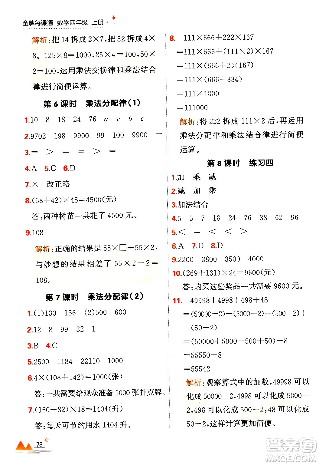 大連出版社2024年秋點(diǎn)石成金金牌每課通四年級(jí)數(shù)學(xué)上冊(cè)北師大版答案