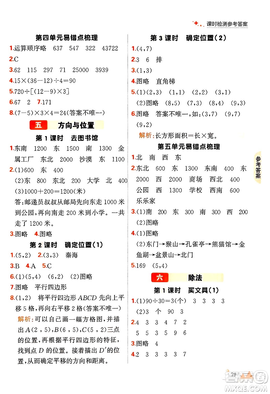 大連出版社2024年秋點(diǎn)石成金金牌每課通四年級(jí)數(shù)學(xué)上冊(cè)北師大版答案