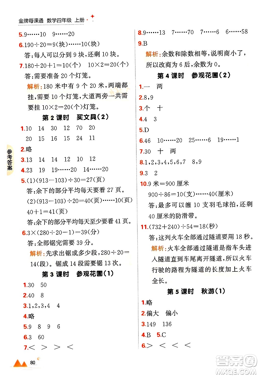 大連出版社2024年秋點(diǎn)石成金金牌每課通四年級(jí)數(shù)學(xué)上冊(cè)北師大版答案