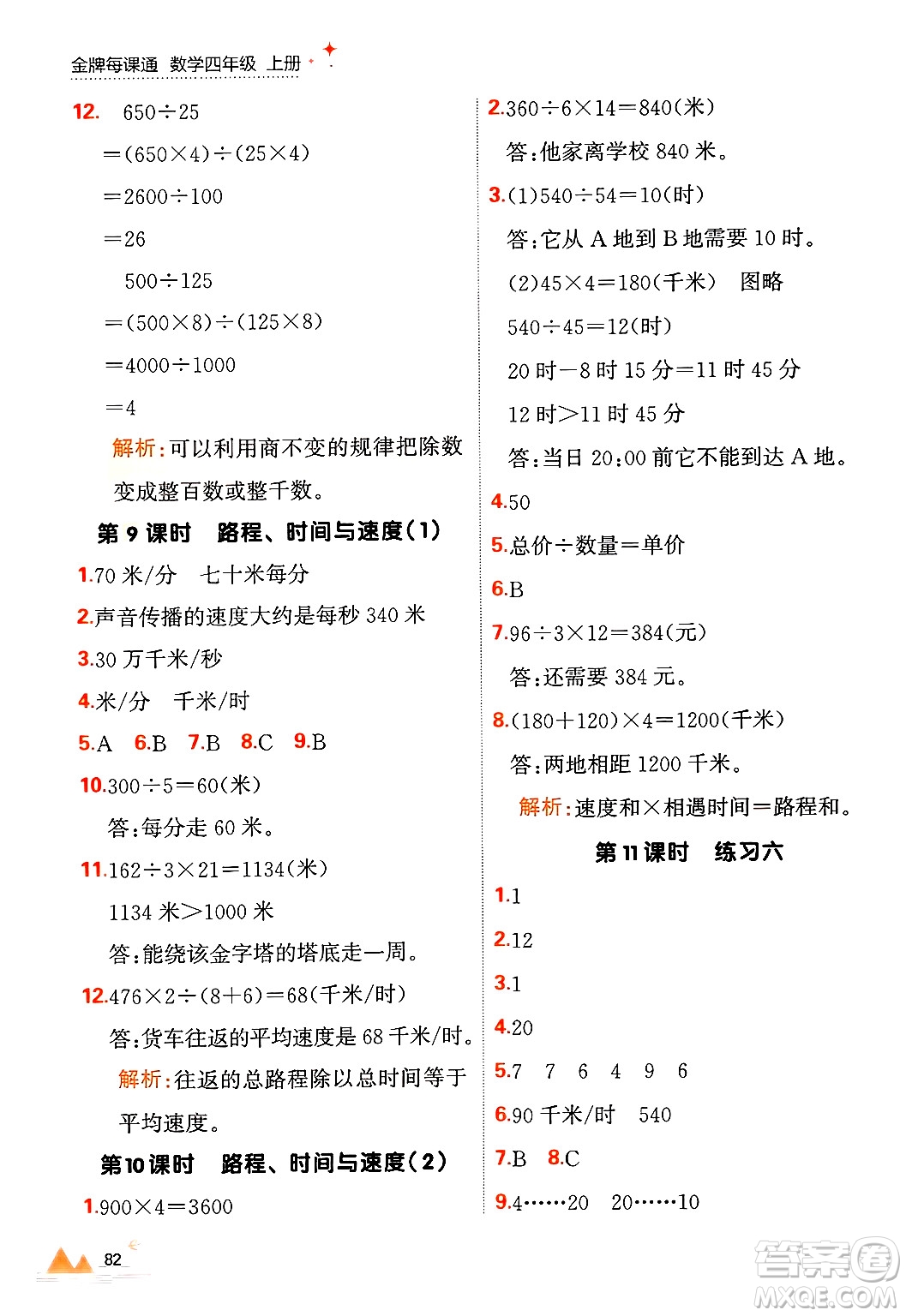 大連出版社2024年秋點(diǎn)石成金金牌每課通四年級(jí)數(shù)學(xué)上冊(cè)北師大版答案