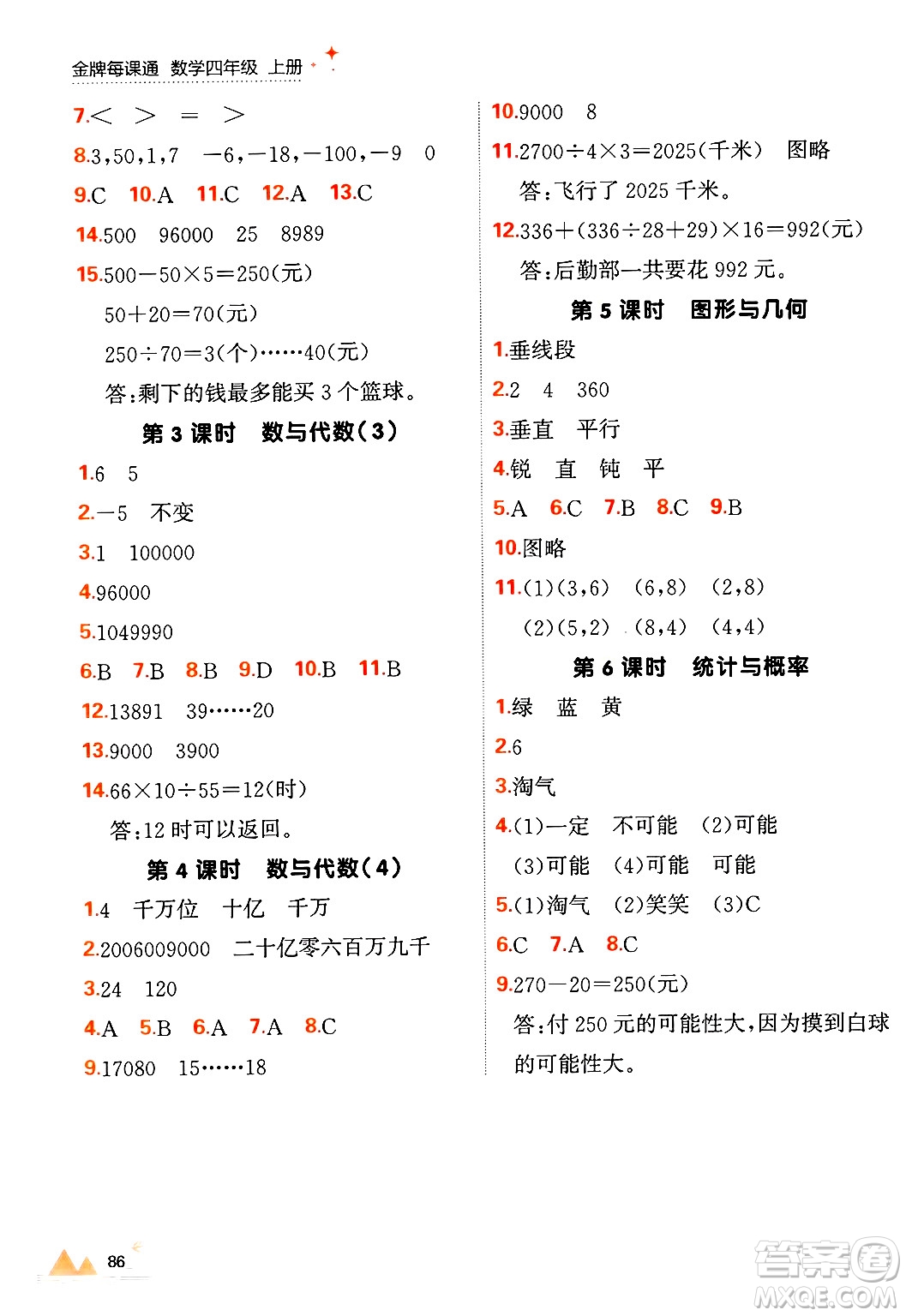 大連出版社2024年秋點(diǎn)石成金金牌每課通四年級(jí)數(shù)學(xué)上冊(cè)北師大版答案