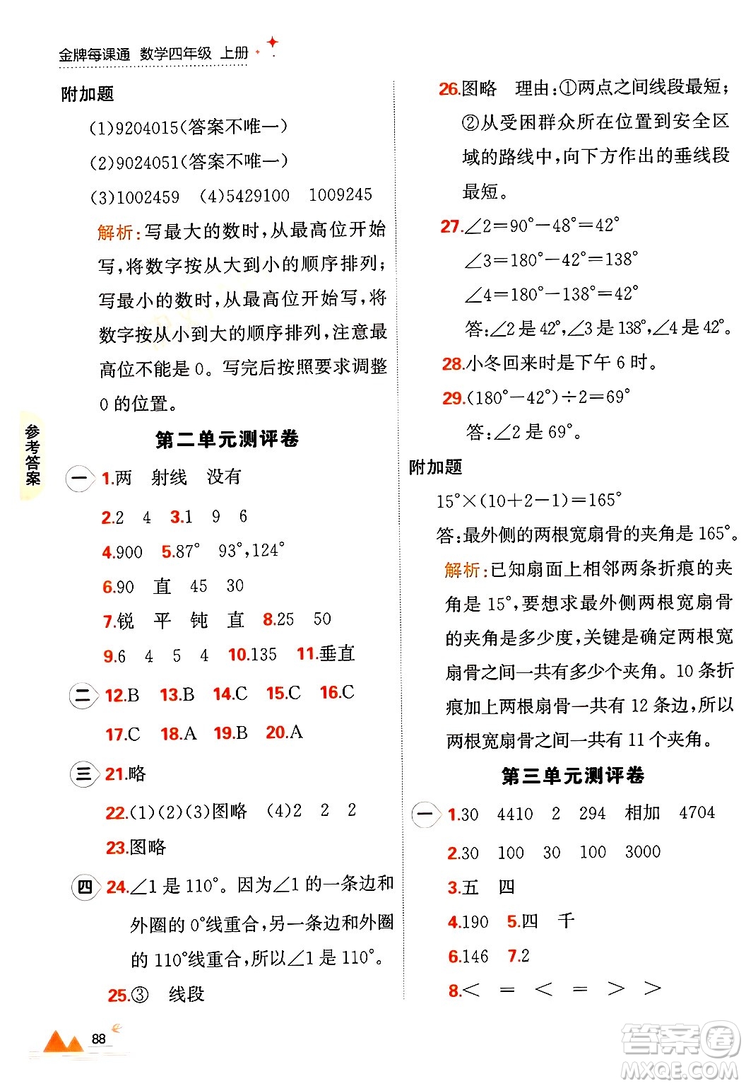 大連出版社2024年秋點(diǎn)石成金金牌每課通四年級(jí)數(shù)學(xué)上冊(cè)北師大版答案