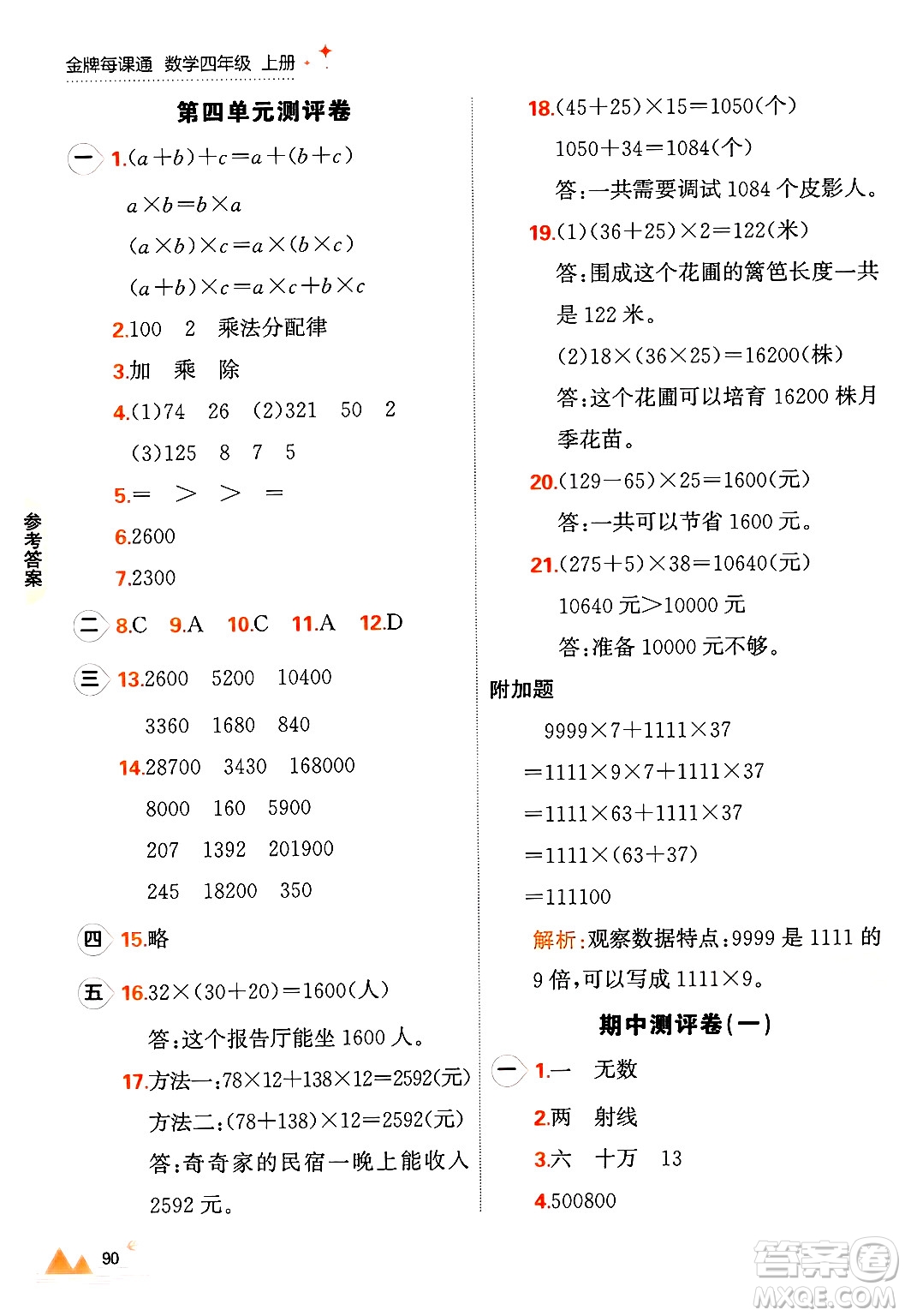 大連出版社2024年秋點(diǎn)石成金金牌每課通四年級(jí)數(shù)學(xué)上冊(cè)北師大版答案