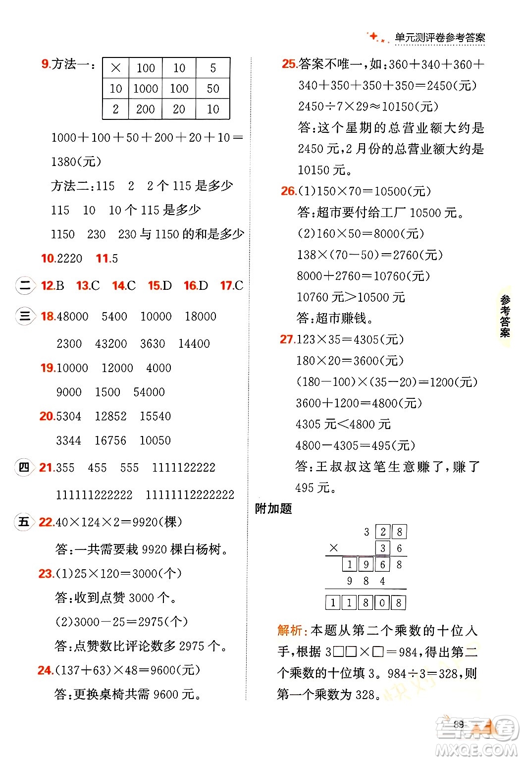 大連出版社2024年秋點(diǎn)石成金金牌每課通四年級(jí)數(shù)學(xué)上冊(cè)北師大版答案