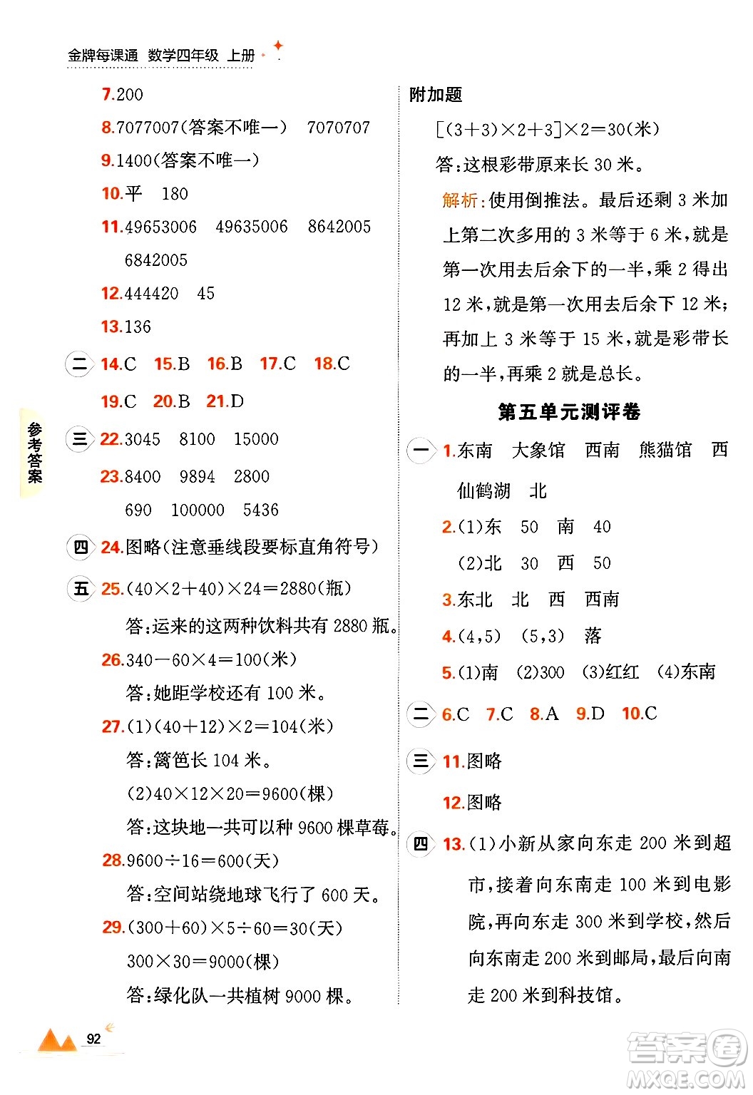 大連出版社2024年秋點(diǎn)石成金金牌每課通四年級(jí)數(shù)學(xué)上冊(cè)北師大版答案