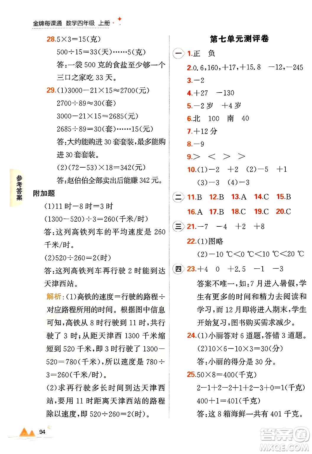 大連出版社2024年秋點(diǎn)石成金金牌每課通四年級(jí)數(shù)學(xué)上冊(cè)北師大版答案