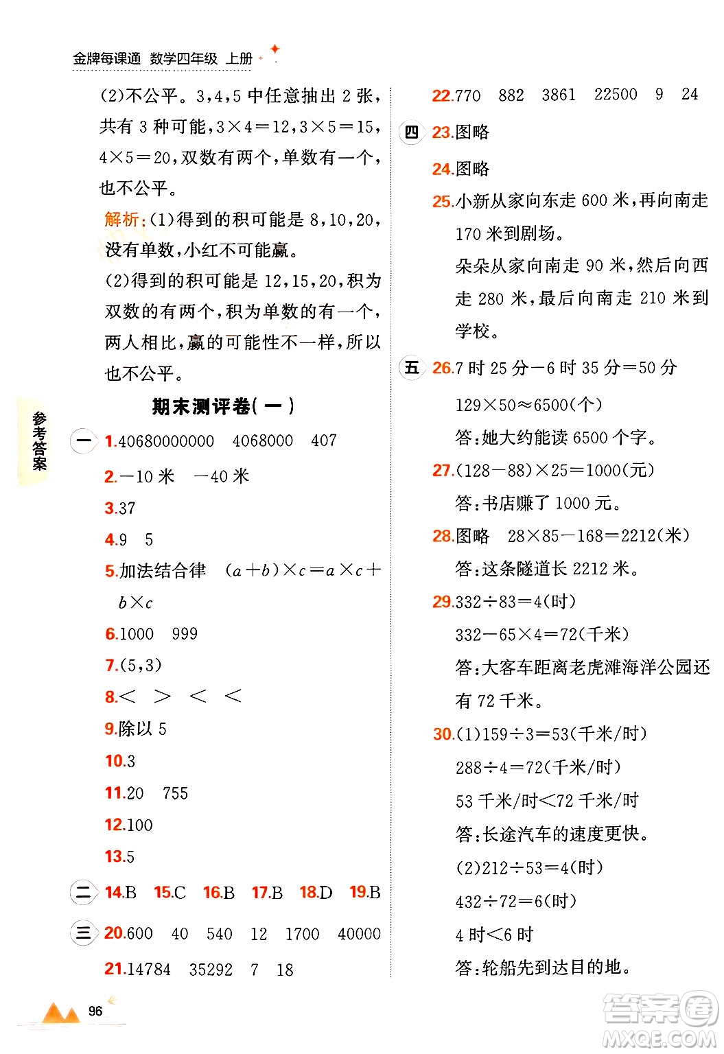 大連出版社2024年秋點(diǎn)石成金金牌每課通四年級(jí)數(shù)學(xué)上冊(cè)北師大版答案