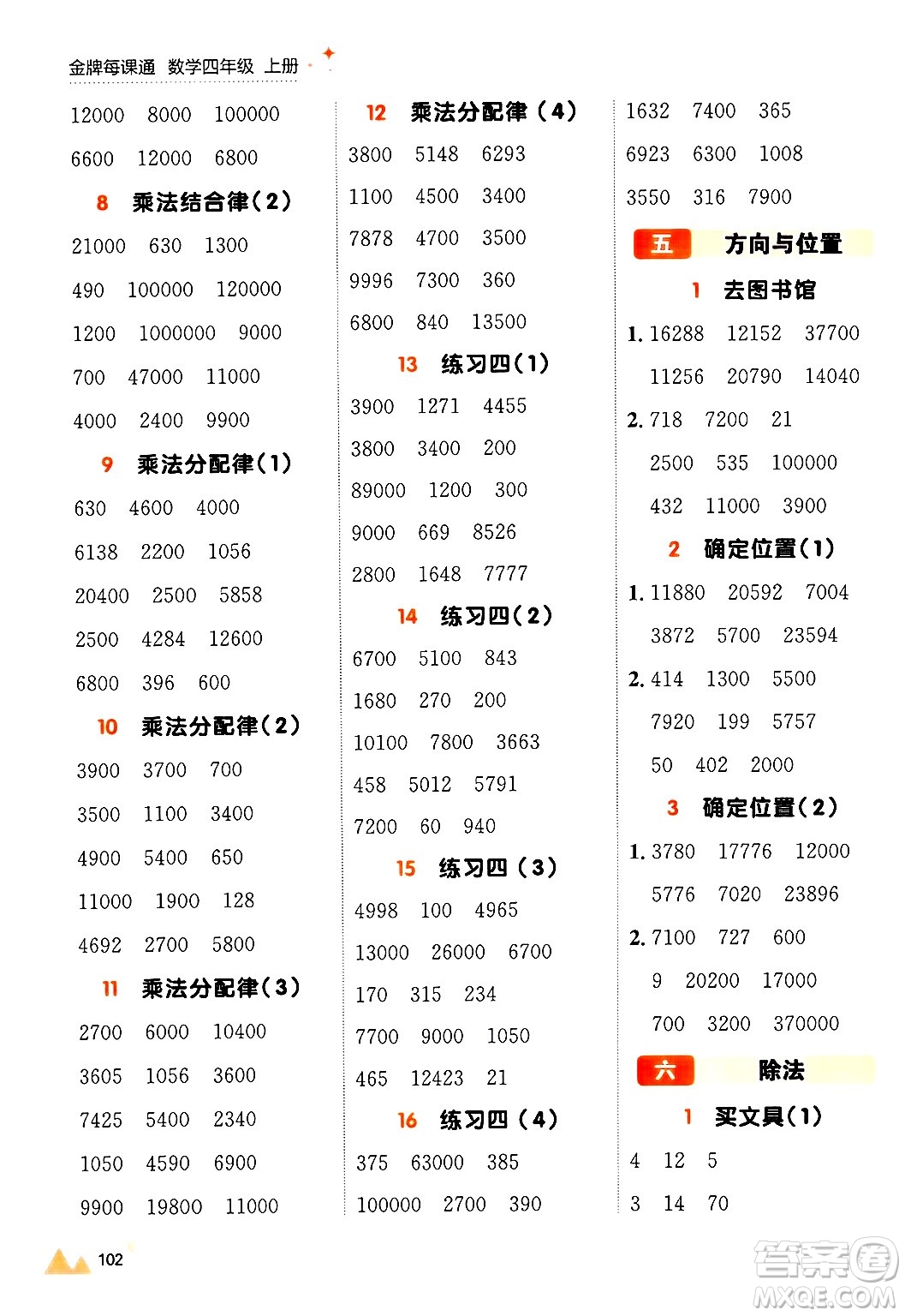 大連出版社2024年秋點(diǎn)石成金金牌每課通四年級(jí)數(shù)學(xué)上冊(cè)北師大版答案