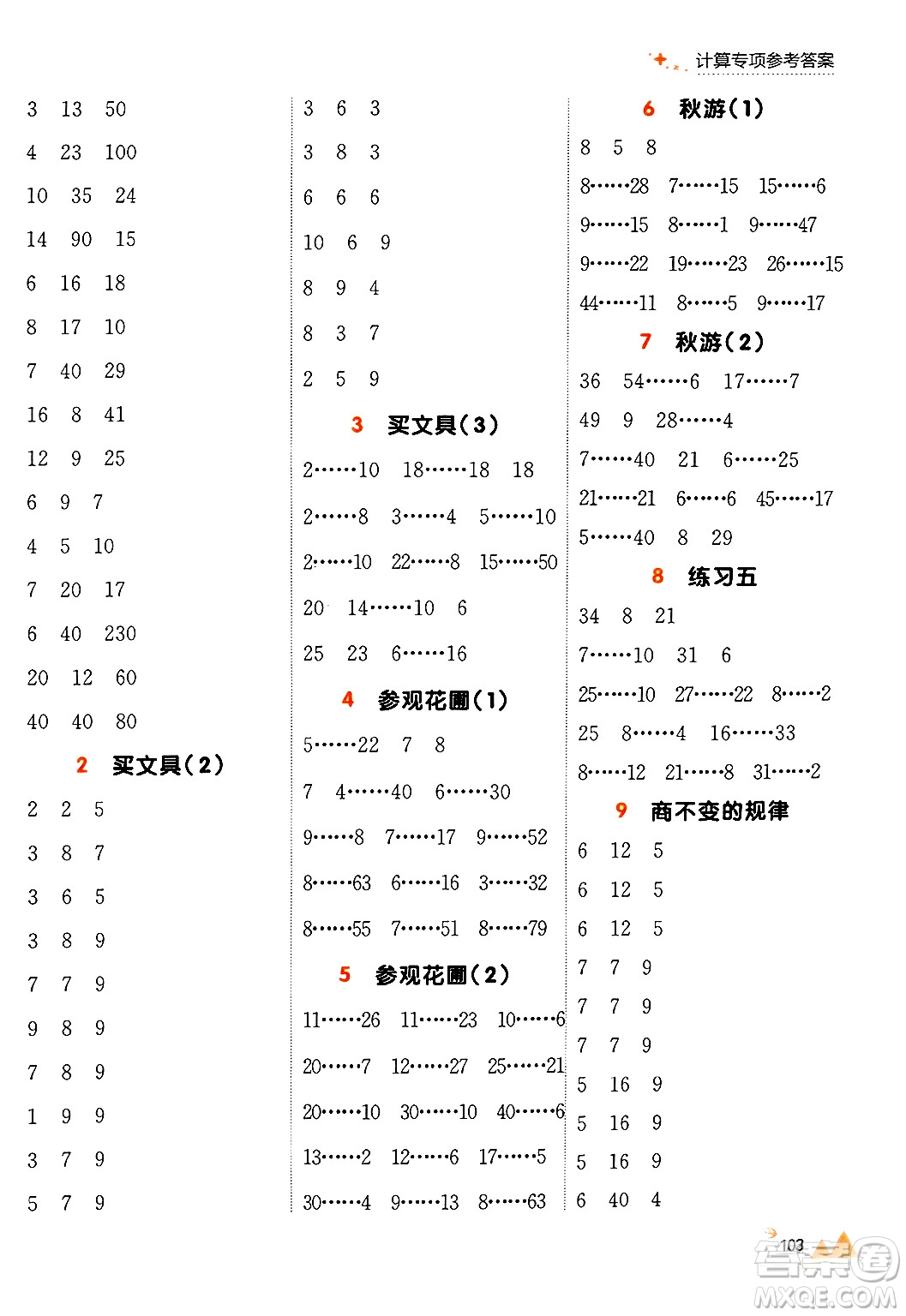 大連出版社2024年秋點(diǎn)石成金金牌每課通四年級(jí)數(shù)學(xué)上冊(cè)北師大版答案