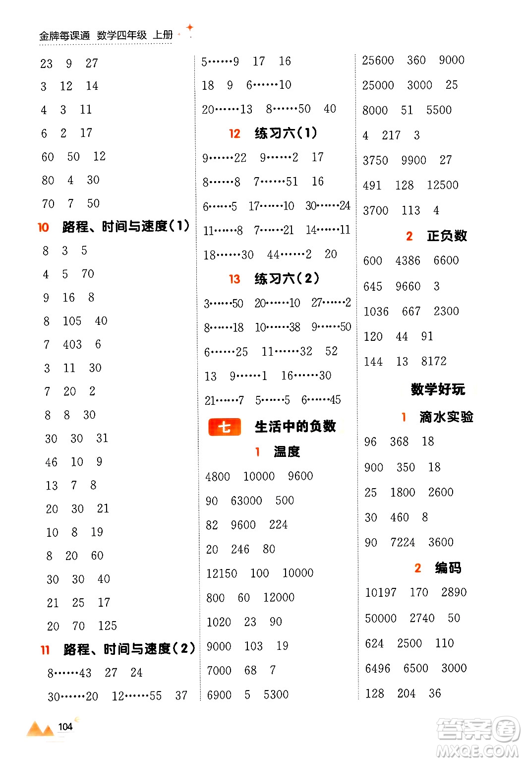 大連出版社2024年秋點(diǎn)石成金金牌每課通四年級(jí)數(shù)學(xué)上冊(cè)北師大版答案