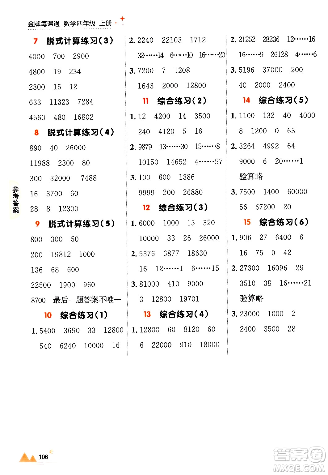 大連出版社2024年秋點(diǎn)石成金金牌每課通四年級(jí)數(shù)學(xué)上冊(cè)北師大版答案