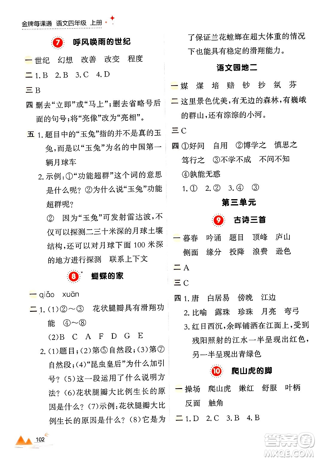 大連出版社2024年秋點石成金金牌每課通四年級語文上冊人教版答案