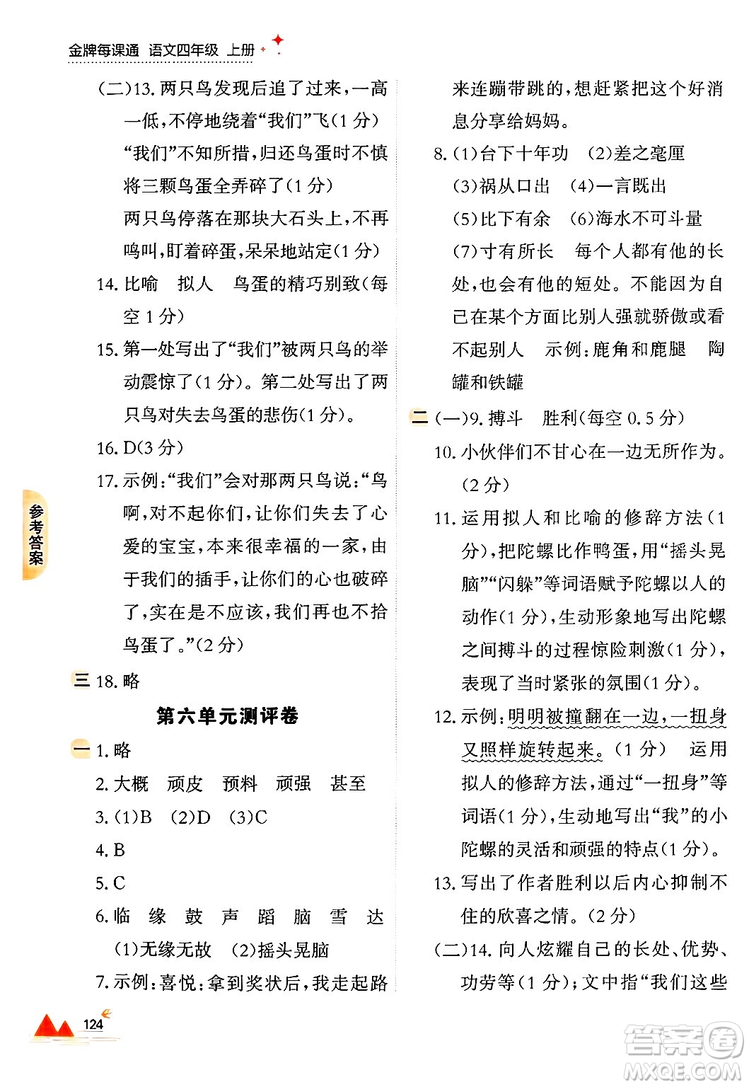 大連出版社2024年秋點石成金金牌每課通四年級語文上冊人教版答案