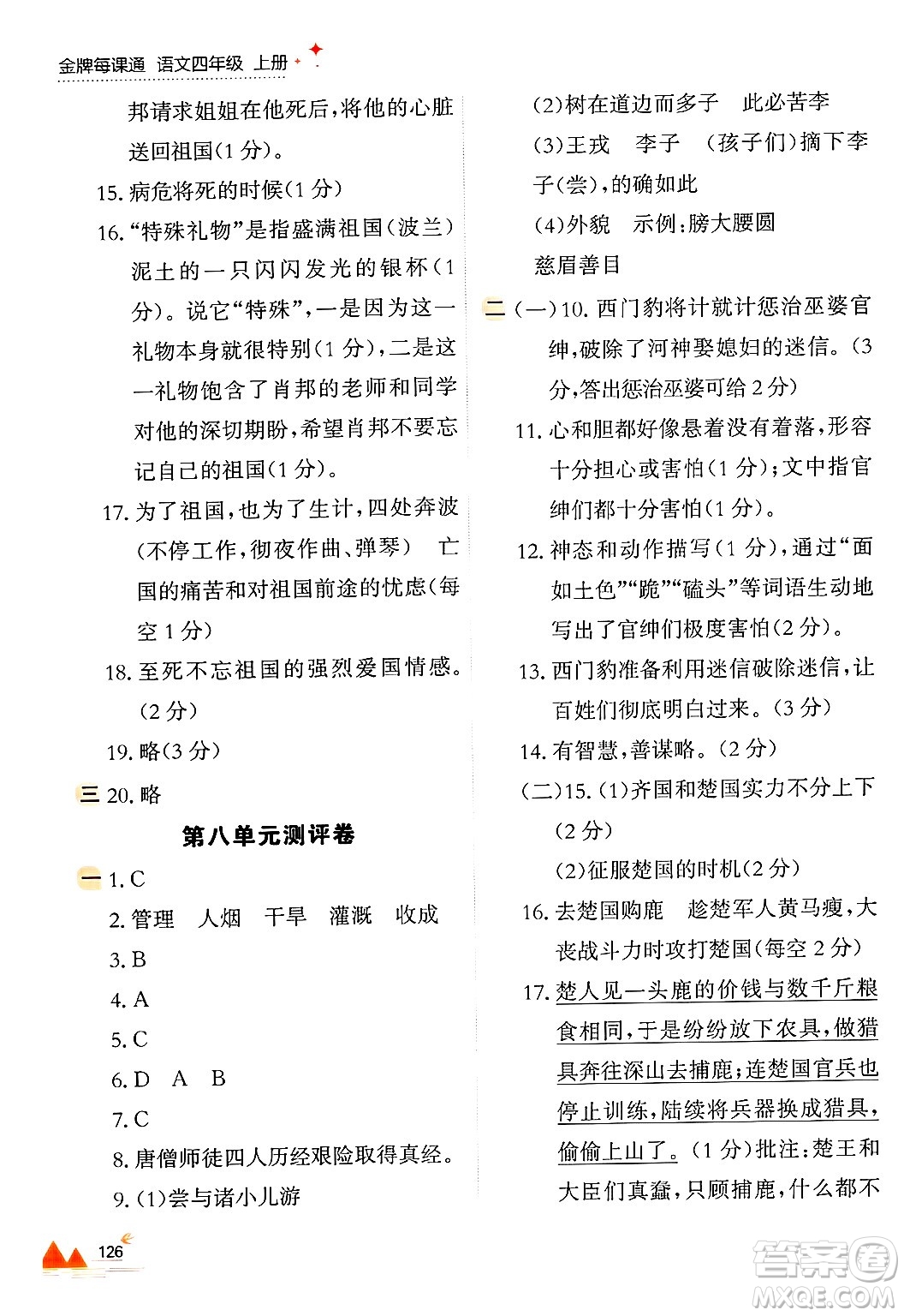 大連出版社2024年秋點石成金金牌每課通四年級語文上冊人教版答案