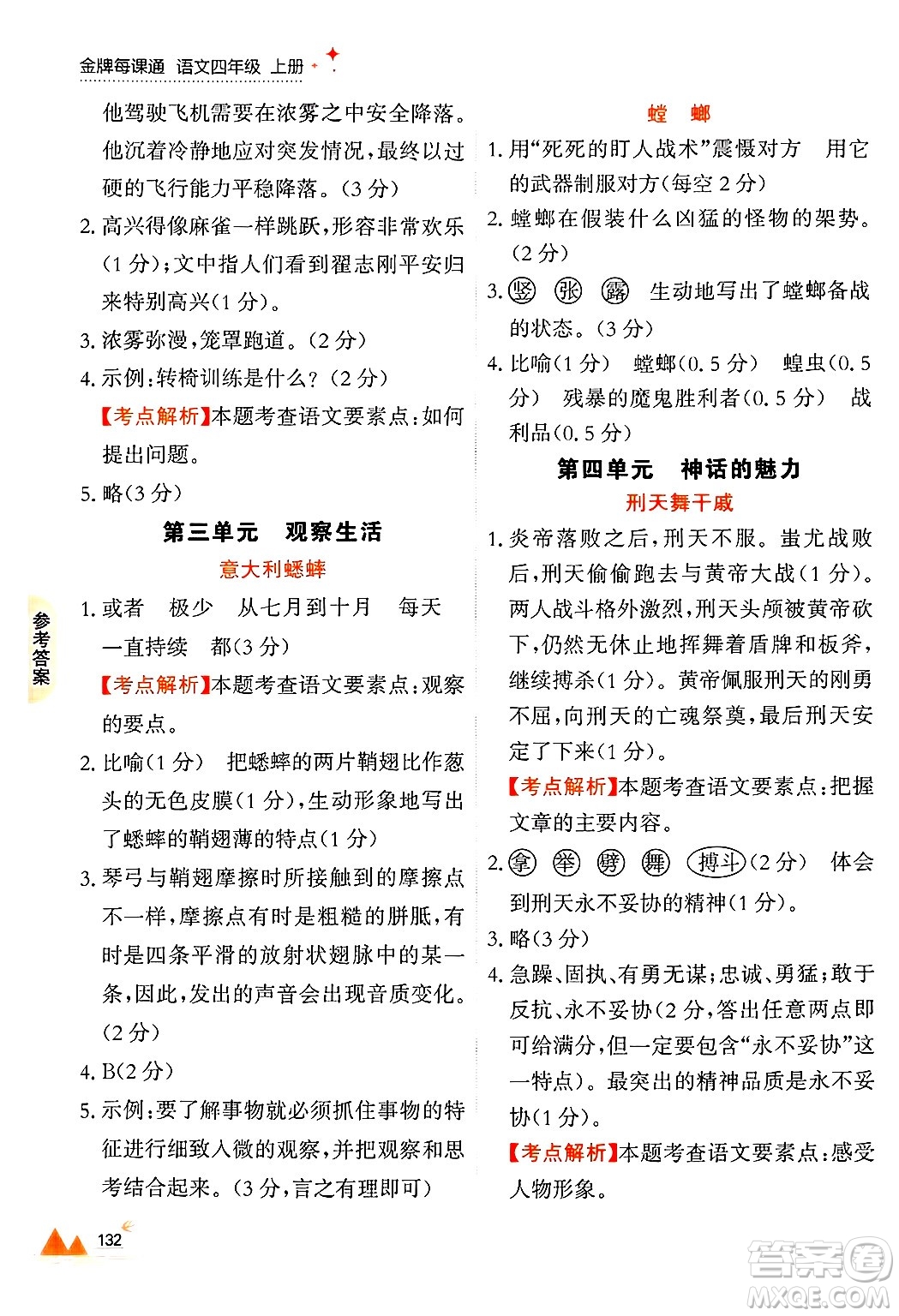 大連出版社2024年秋點石成金金牌每課通四年級語文上冊人教版答案