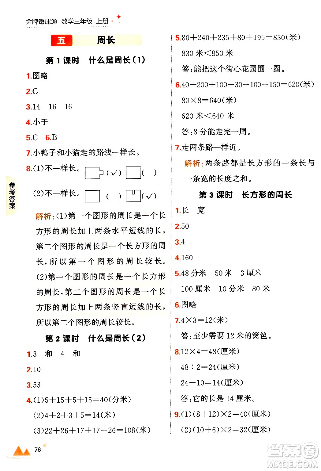 大連出版社2024年秋點石成金金牌每課通三年級數(shù)學(xué)上冊北師大版答案