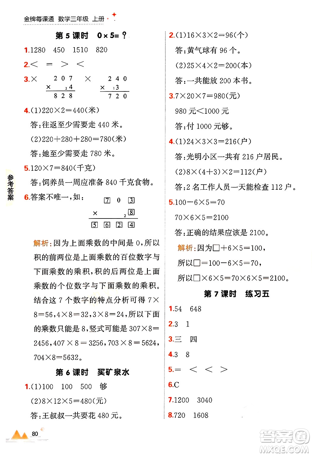 大連出版社2024年秋點石成金金牌每課通三年級數(shù)學(xué)上冊北師大版答案