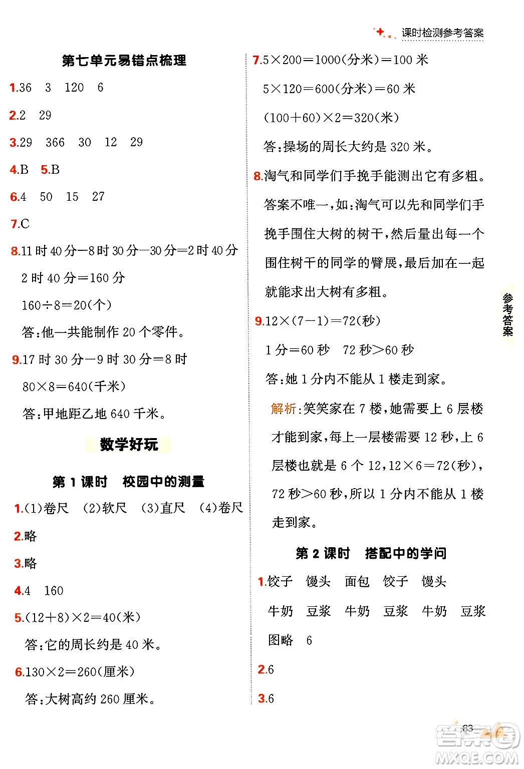 大連出版社2024年秋點石成金金牌每課通三年級數(shù)學(xué)上冊北師大版答案