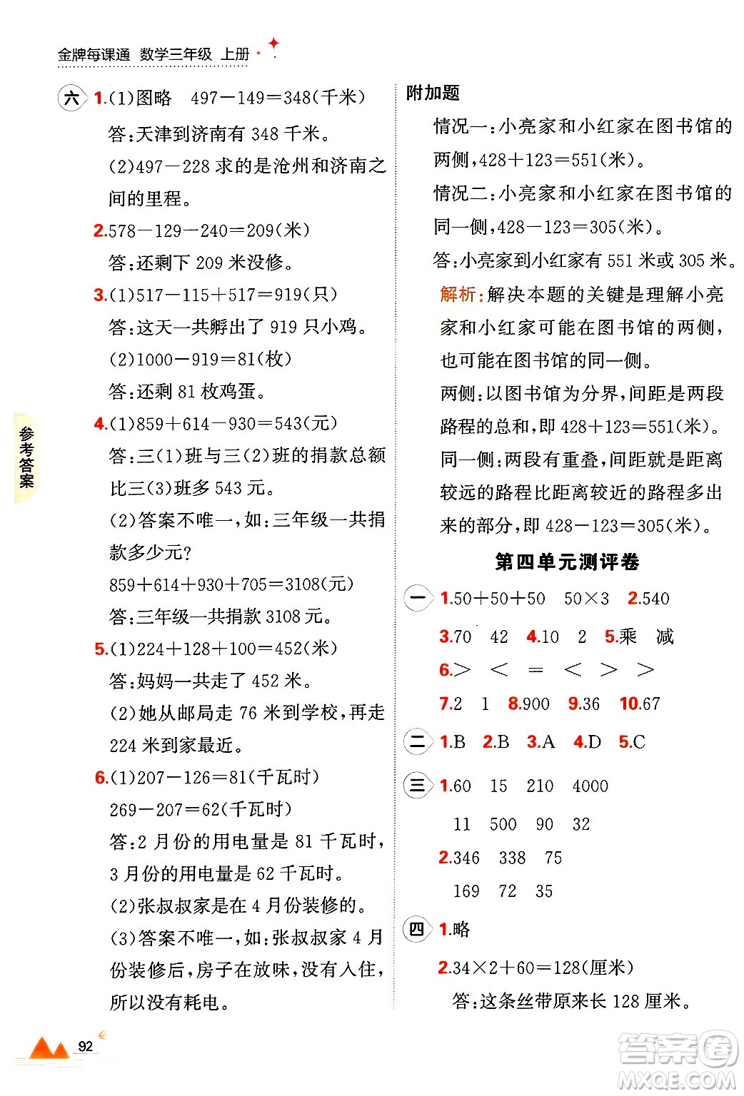 大連出版社2024年秋點石成金金牌每課通三年級數(shù)學(xué)上冊北師大版答案