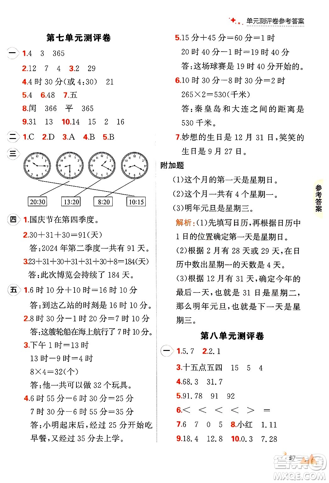 大連出版社2024年秋點石成金金牌每課通三年級數(shù)學(xué)上冊北師大版答案