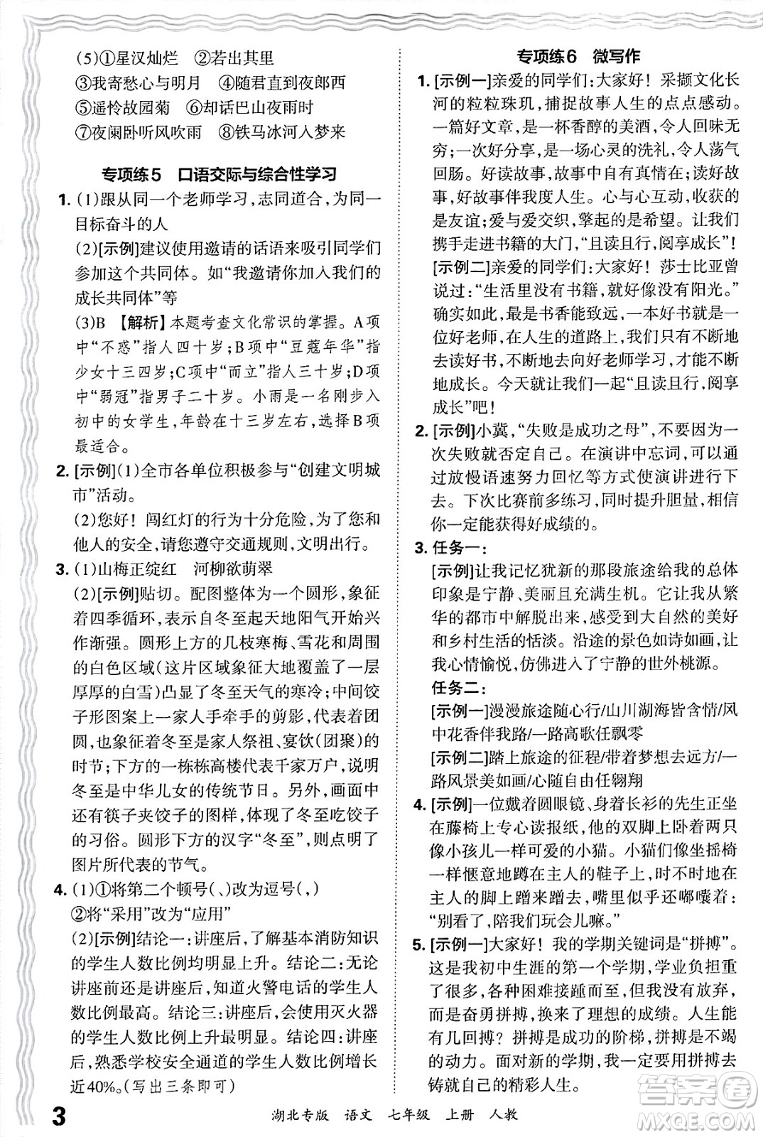 江西人民出版社2024年秋王朝霞各地期末試卷精選七年級語文上冊人教版湖北專版答案