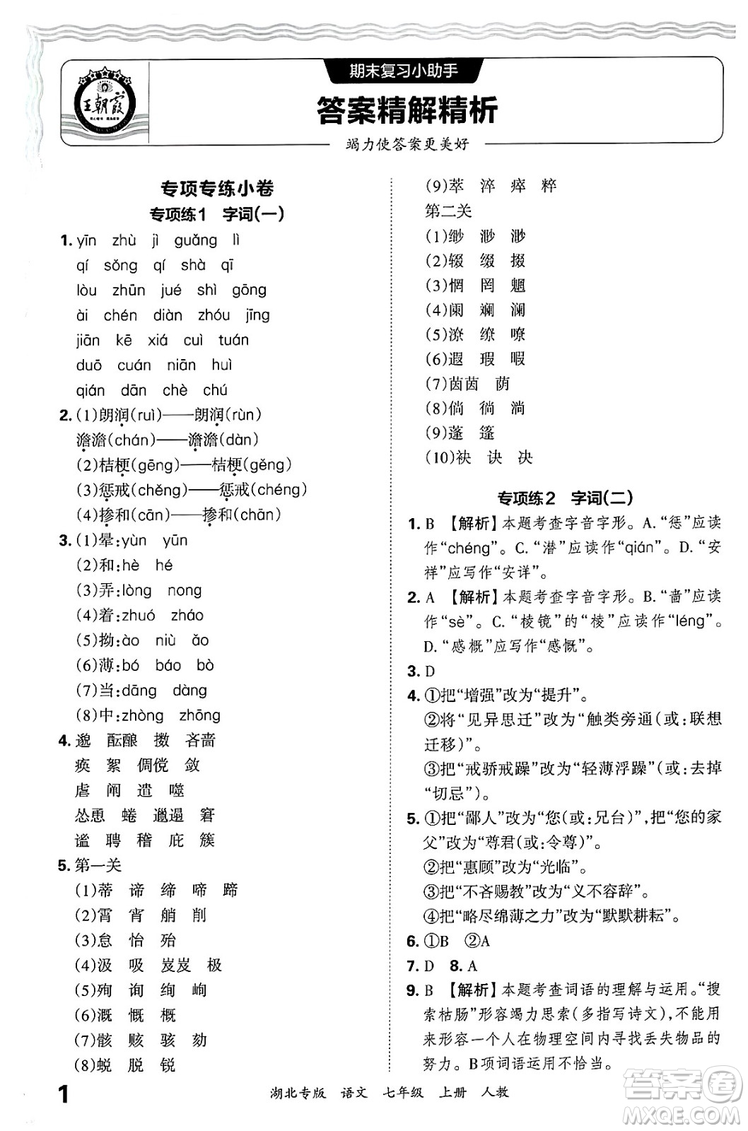 江西人民出版社2024年秋王朝霞各地期末試卷精選七年級語文上冊人教版湖北專版答案