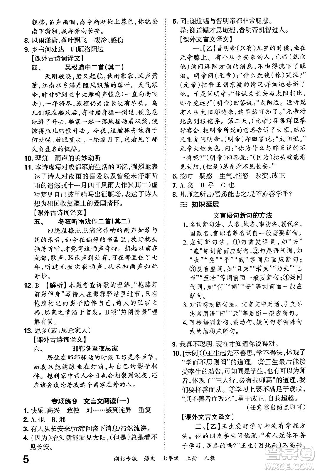 江西人民出版社2024年秋王朝霞各地期末試卷精選七年級語文上冊人教版湖北專版答案