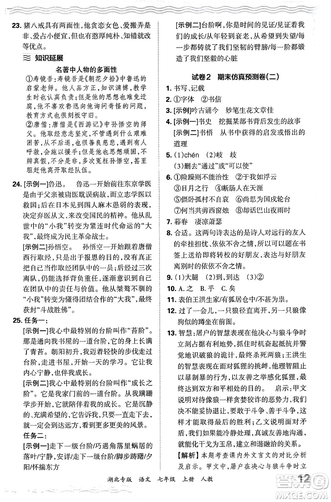 江西人民出版社2024年秋王朝霞各地期末試卷精選七年級語文上冊人教版湖北專版答案