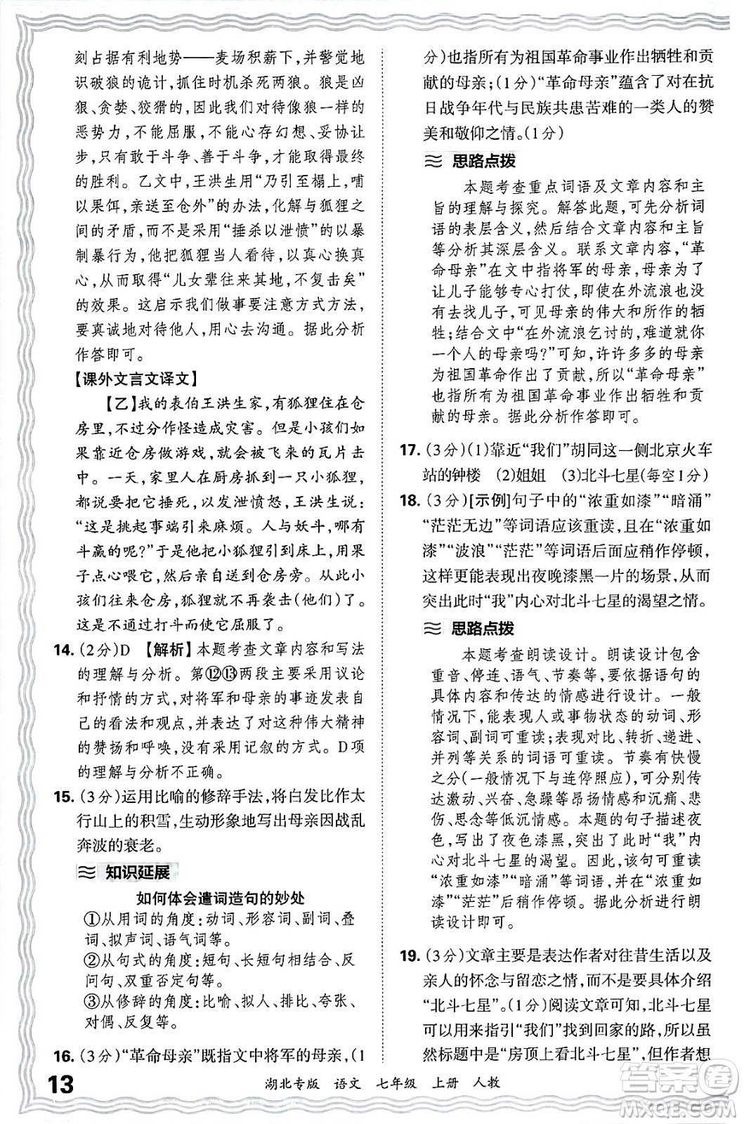 江西人民出版社2024年秋王朝霞各地期末試卷精選七年級語文上冊人教版湖北專版答案