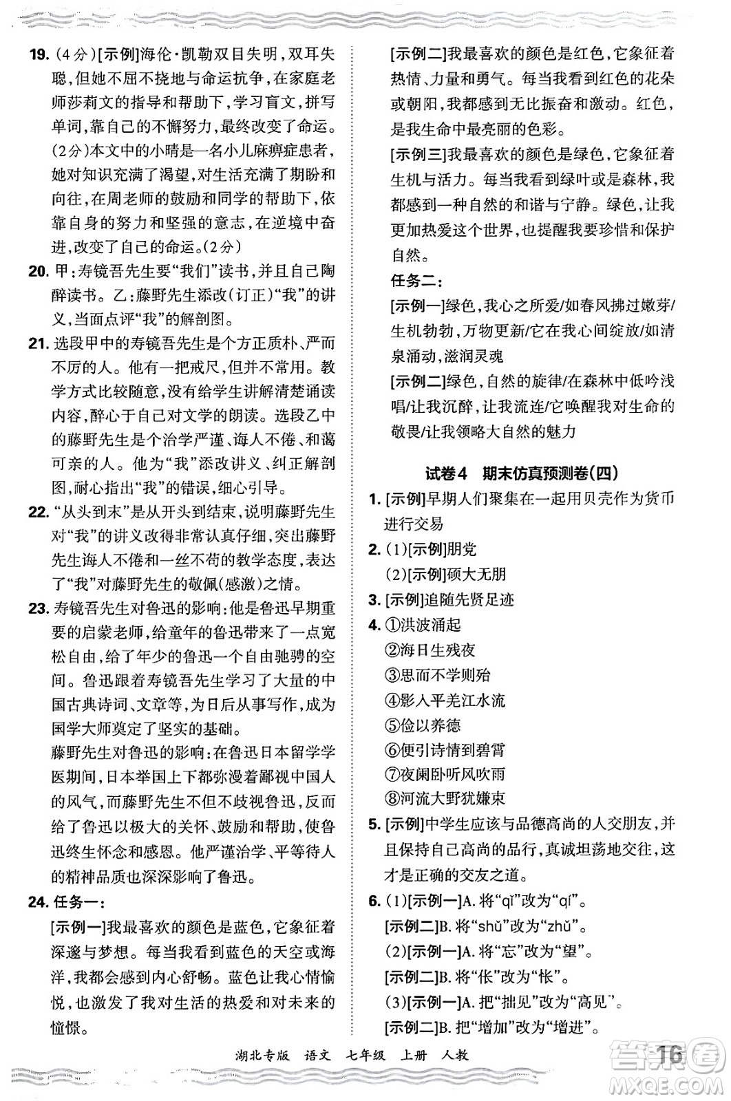 江西人民出版社2024年秋王朝霞各地期末試卷精選七年級語文上冊人教版湖北專版答案