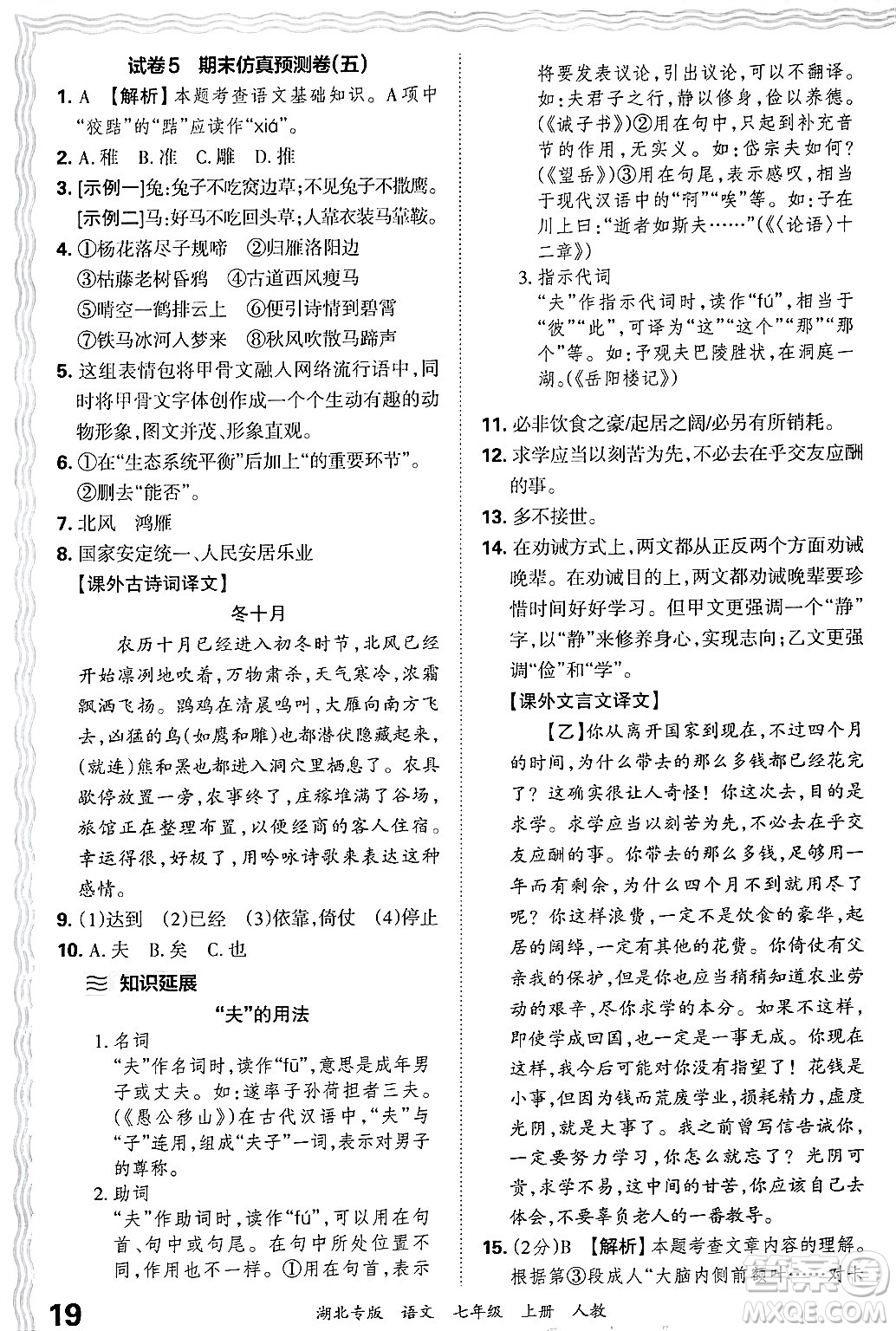 江西人民出版社2024年秋王朝霞各地期末試卷精選七年級語文上冊人教版湖北專版答案