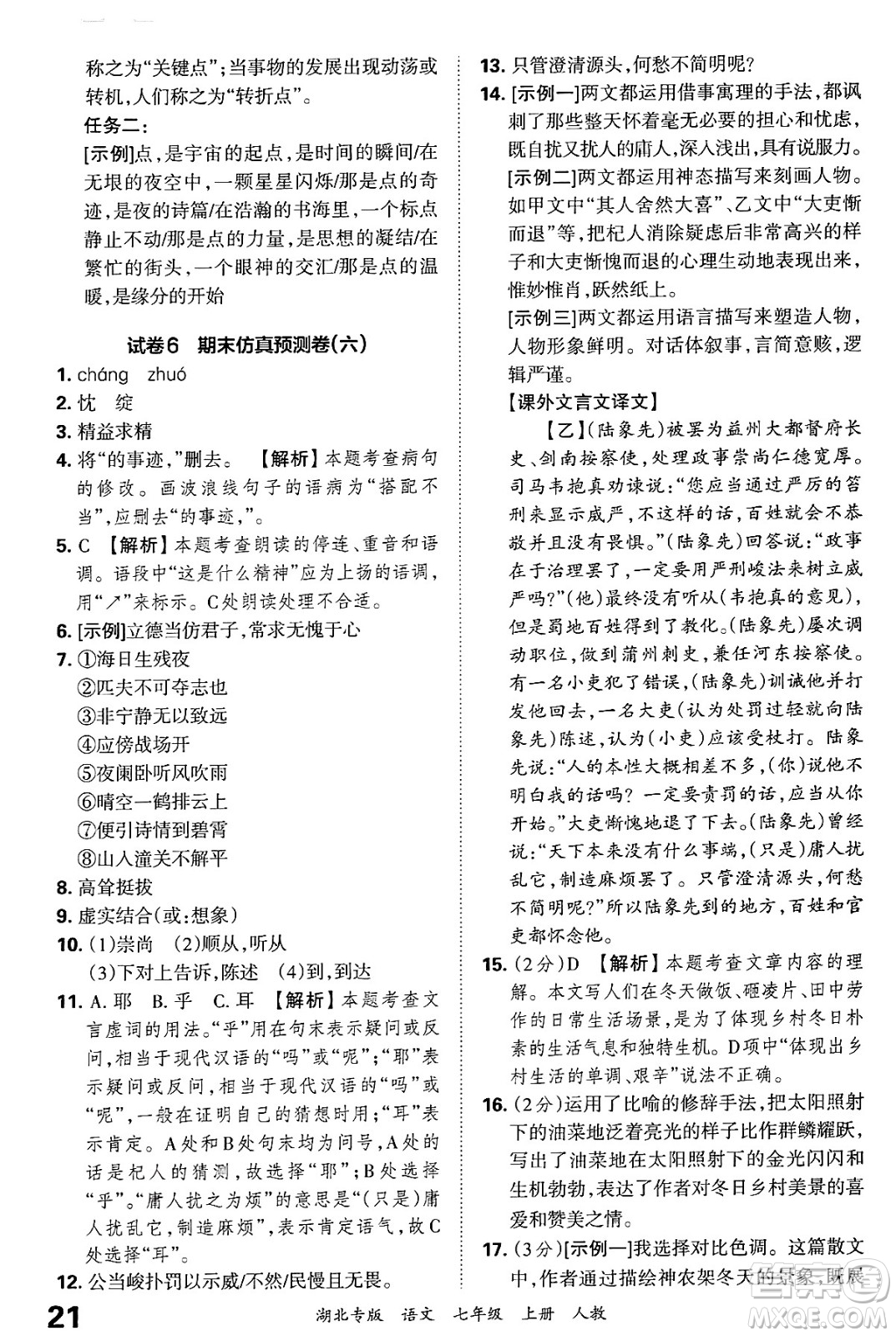 江西人民出版社2024年秋王朝霞各地期末試卷精選七年級語文上冊人教版湖北專版答案