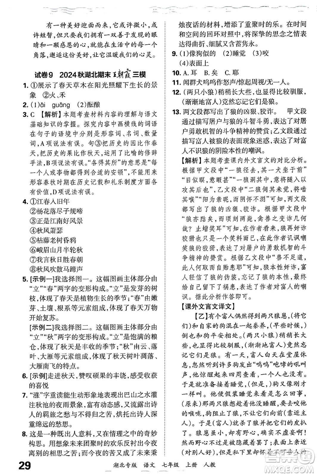 江西人民出版社2024年秋王朝霞各地期末試卷精選七年級語文上冊人教版湖北專版答案