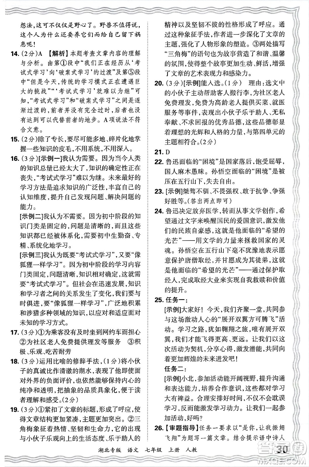 江西人民出版社2024年秋王朝霞各地期末試卷精選七年級語文上冊人教版湖北專版答案