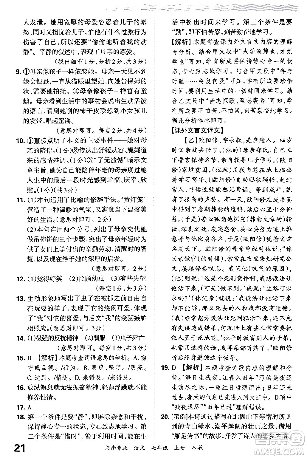 江西人民出版社2024年秋王朝霞各地期末試卷精選七年級(jí)語(yǔ)文上冊(cè)人教版河南專版答案