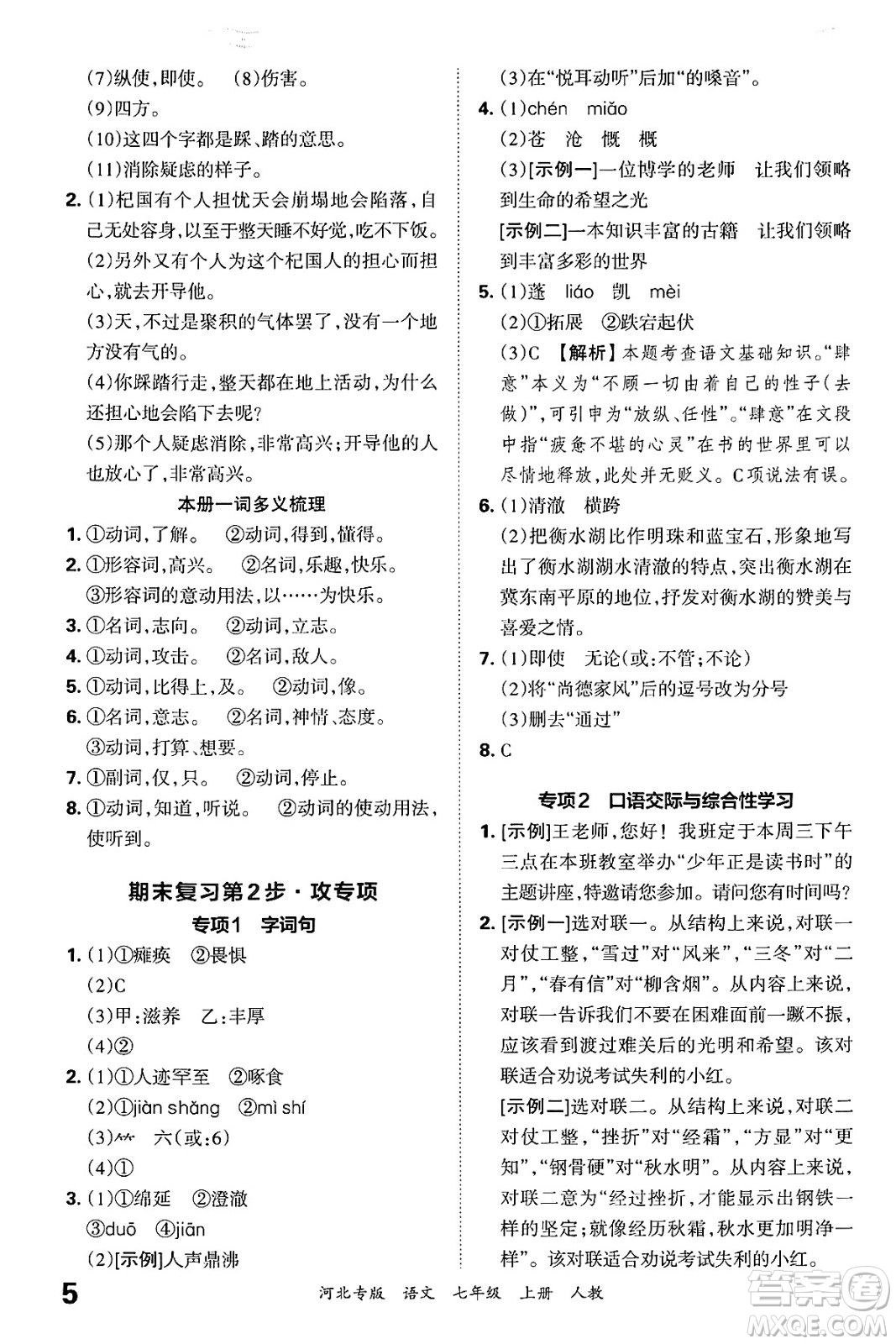 江西人民出版社2024年秋王朝霞各地期末試卷精選七年級語文上冊人教版河北專版答案