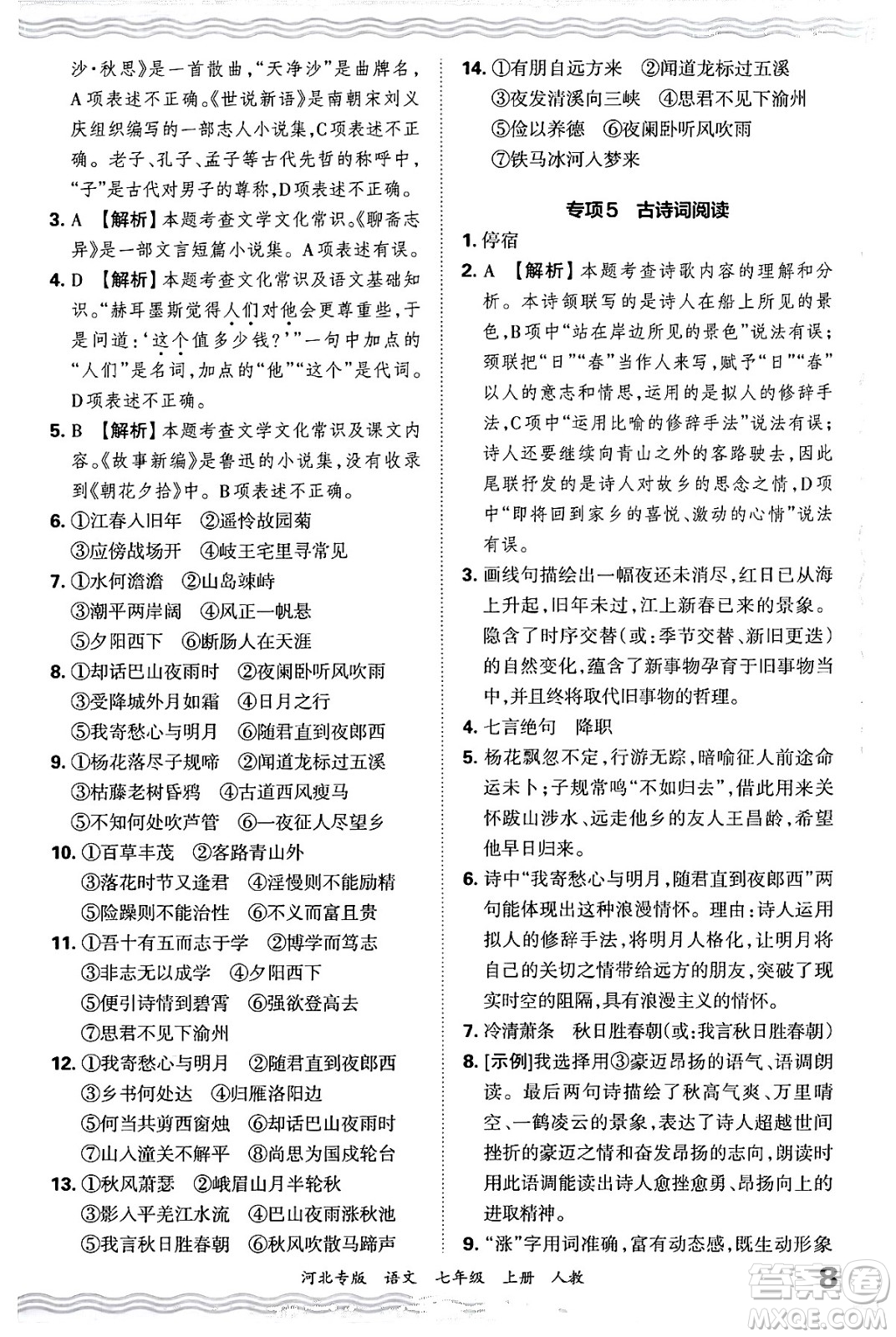 江西人民出版社2024年秋王朝霞各地期末試卷精選七年級語文上冊人教版河北專版答案