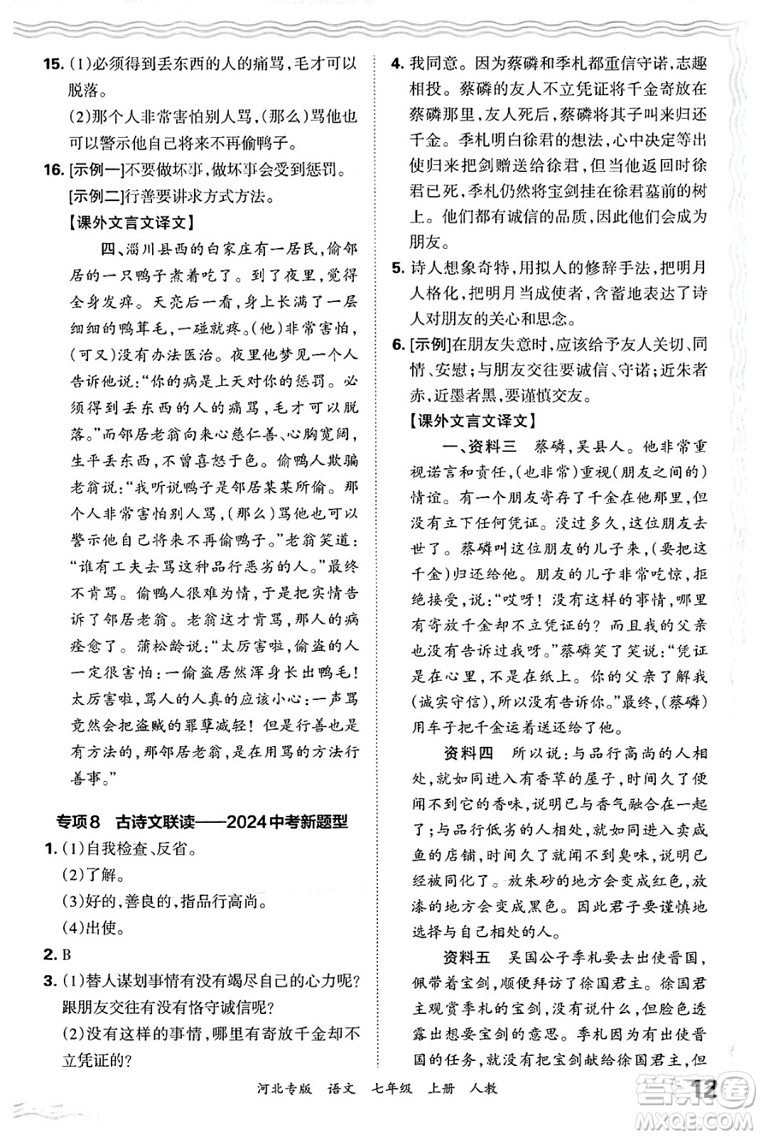 江西人民出版社2024年秋王朝霞各地期末試卷精選七年級語文上冊人教版河北專版答案