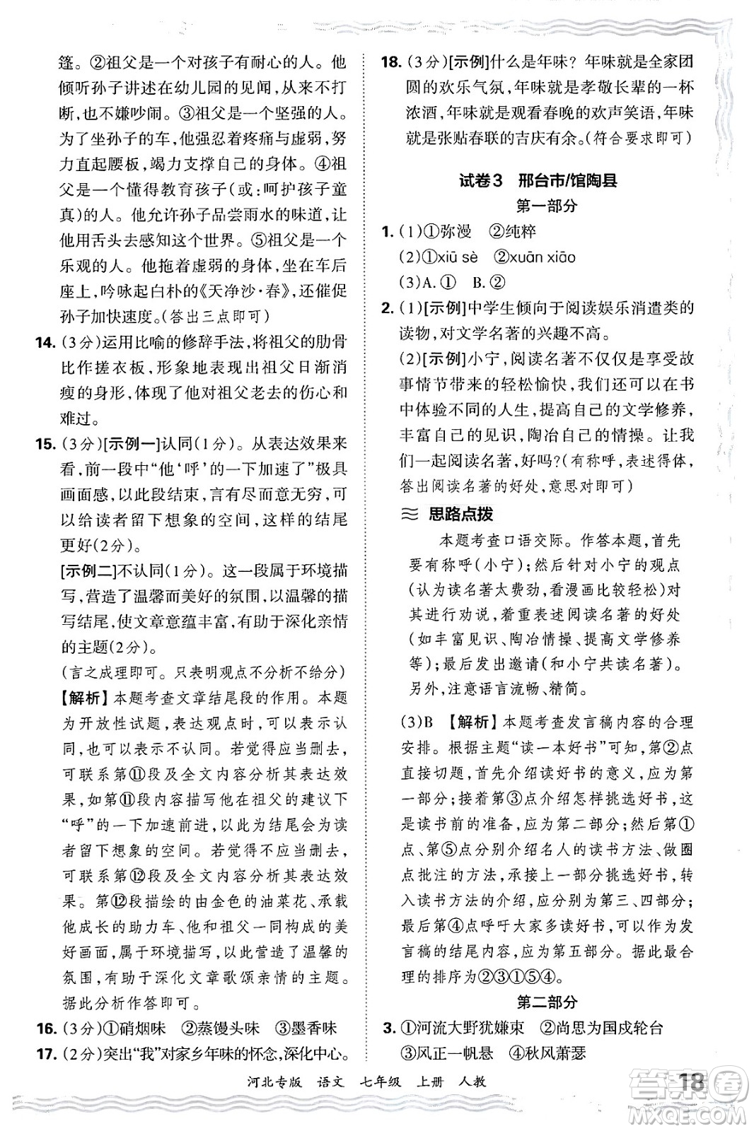 江西人民出版社2024年秋王朝霞各地期末試卷精選七年級語文上冊人教版河北專版答案