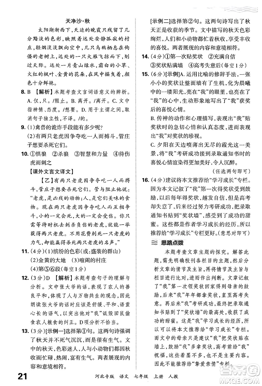 江西人民出版社2024年秋王朝霞各地期末試卷精選七年級語文上冊人教版河北專版答案