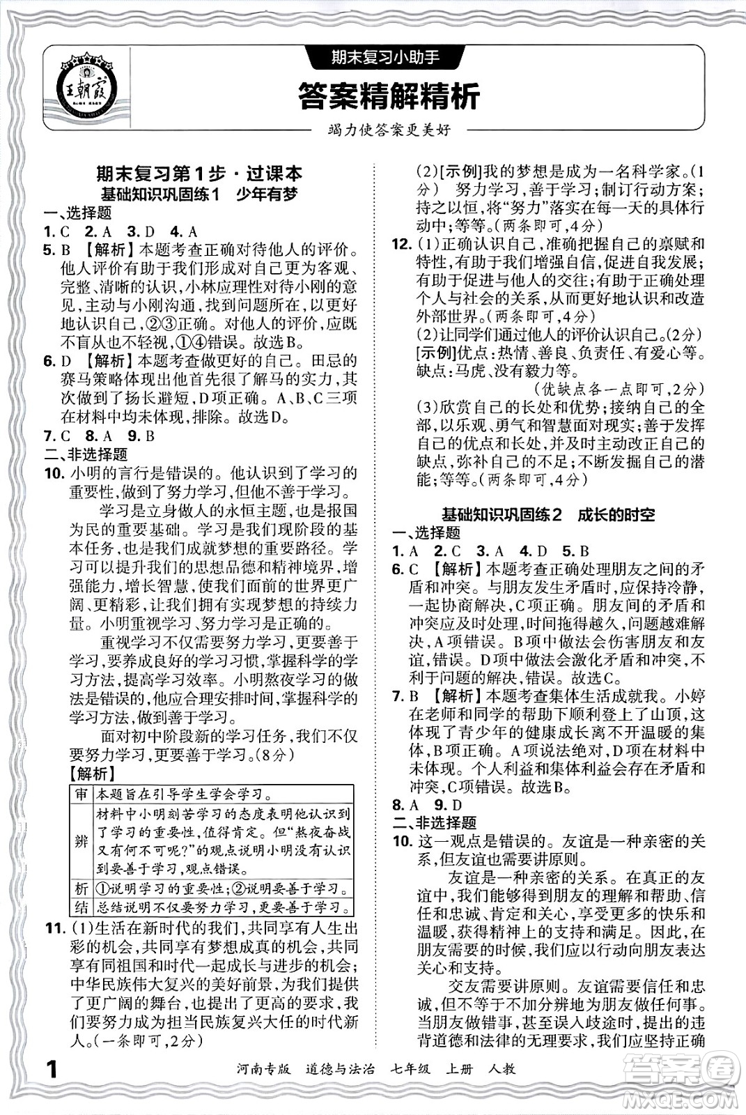 江西人民出版社2024年秋王朝霞各地期末試卷精選七年級(jí)道德與法治上冊(cè)人教版河南專版答案