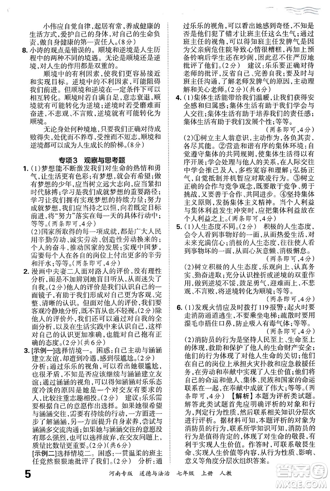 江西人民出版社2024年秋王朝霞各地期末試卷精選七年級(jí)道德與法治上冊(cè)人教版河南專版答案