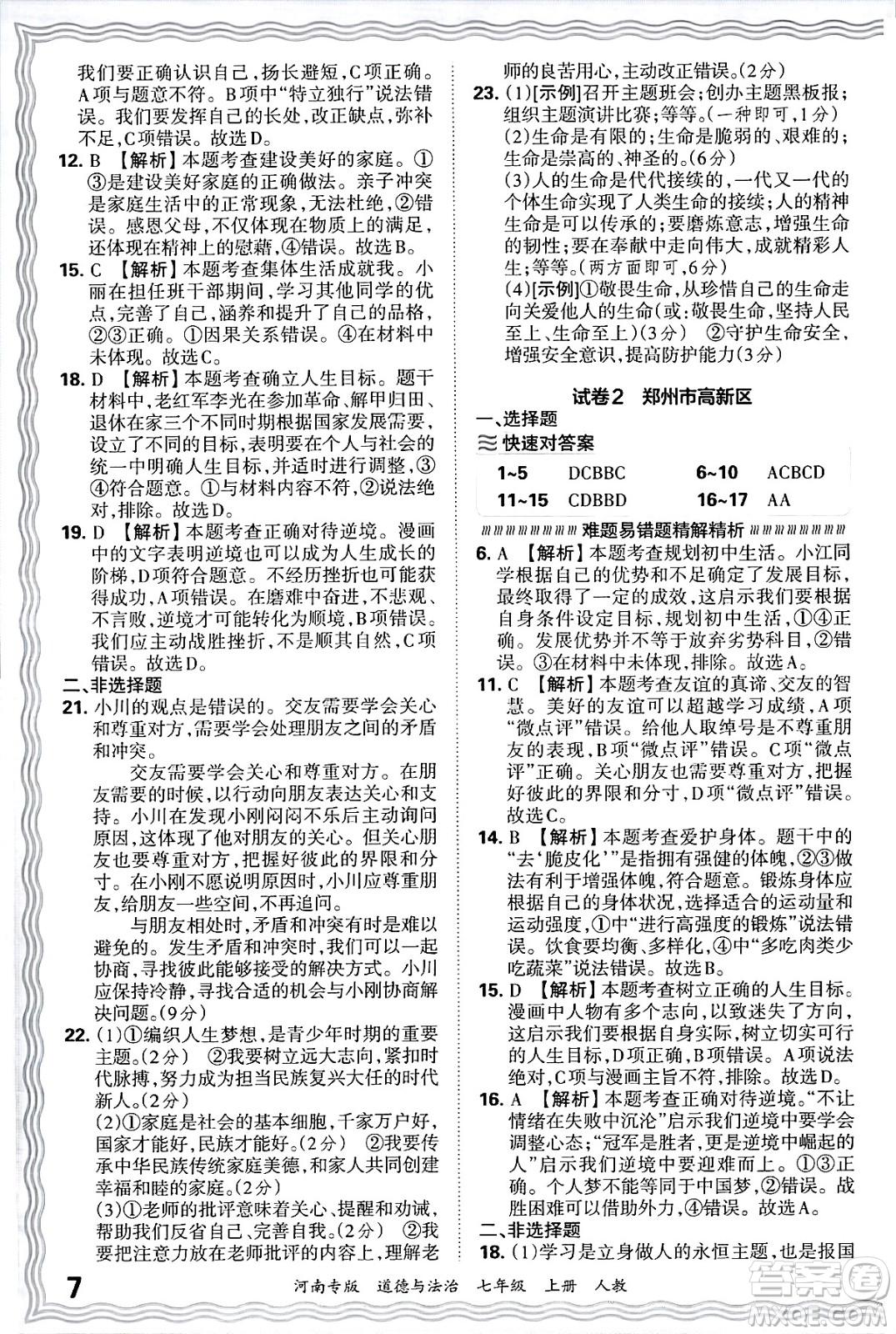 江西人民出版社2024年秋王朝霞各地期末試卷精選七年級(jí)道德與法治上冊(cè)人教版河南專版答案