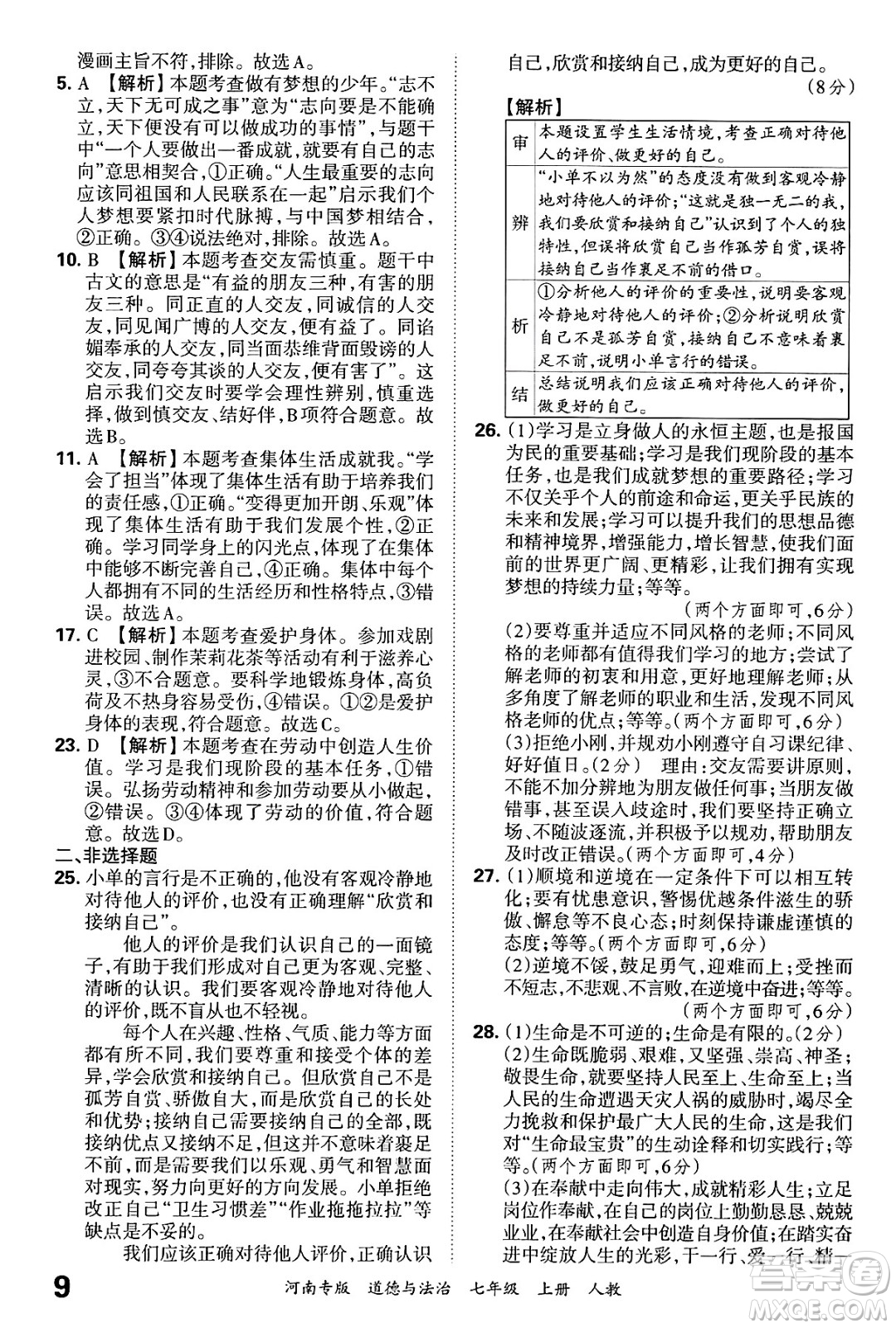 江西人民出版社2024年秋王朝霞各地期末試卷精選七年級(jí)道德與法治上冊(cè)人教版河南專版答案