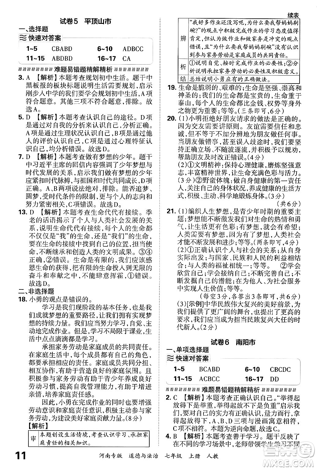 江西人民出版社2024年秋王朝霞各地期末試卷精選七年級(jí)道德與法治上冊(cè)人教版河南專版答案