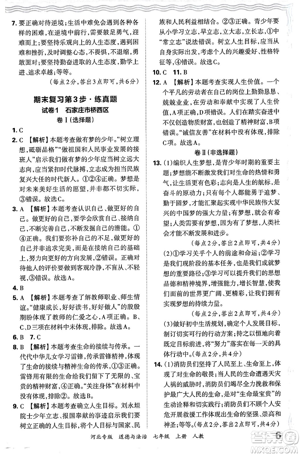 江西人民出版社2024年秋王朝霞各地期末試卷精選七年級道德與法治上冊人教版河北專版答案