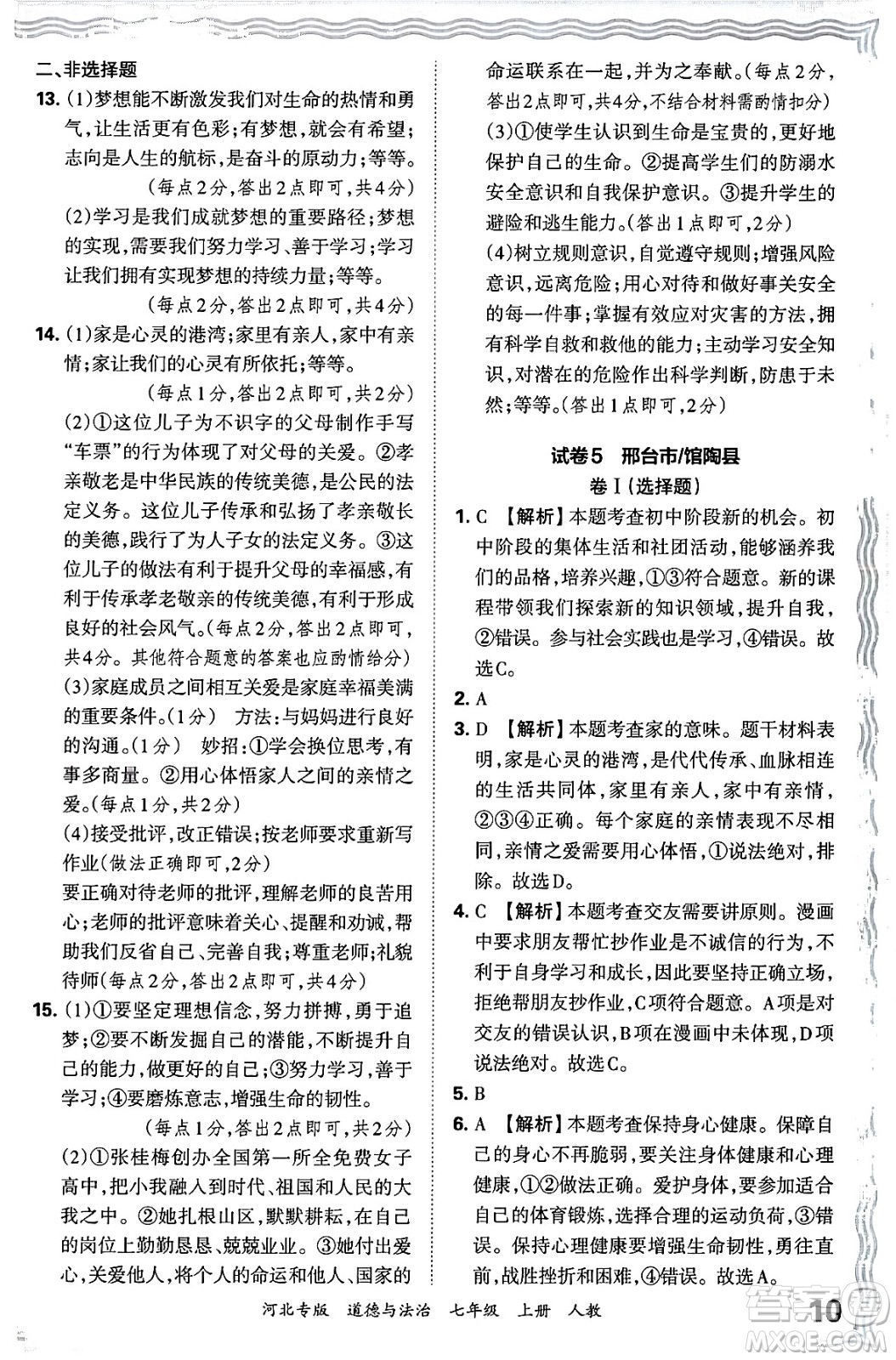 江西人民出版社2024年秋王朝霞各地期末試卷精選七年級道德與法治上冊人教版河北專版答案