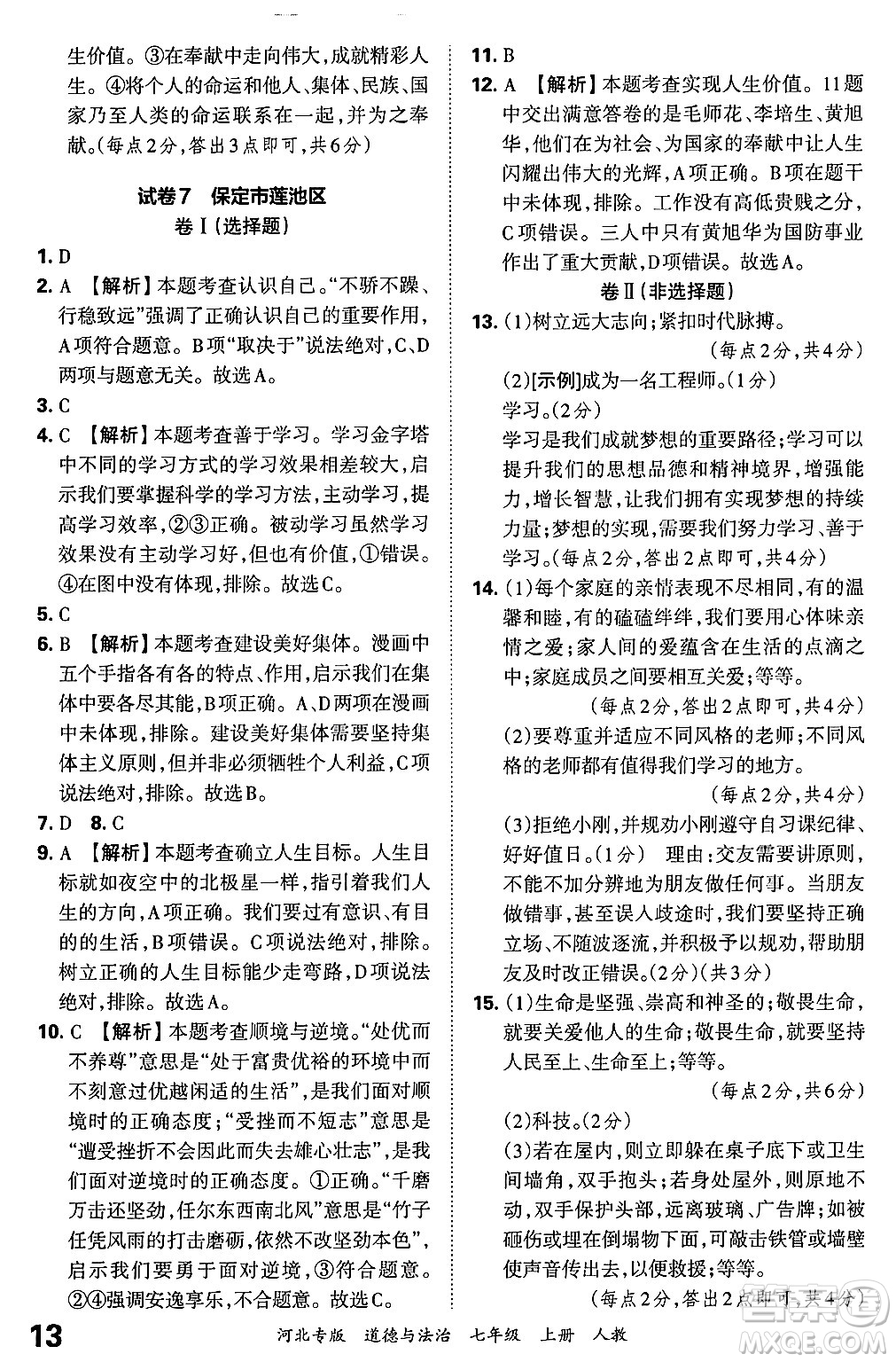 江西人民出版社2024年秋王朝霞各地期末試卷精選七年級道德與法治上冊人教版河北專版答案